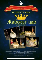 ЖАБОКЪТ - ЦАР - Държавен куклен театър Русе