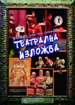 ТЕАТРАЛНА ИЗЛОЖБА - Куклен театър НАТФИЗ 