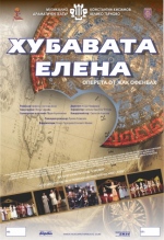 ХУБАВАТА ЕЛЕНА - Музикално-драматичен театър "Константин Кисимов"