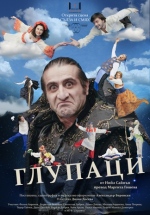 ГЛУПАЦИ - Общински театър Кюстендил