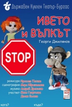 ИВЕТО И ВЪЛКЪТ - Държавен куклен театър Бургас