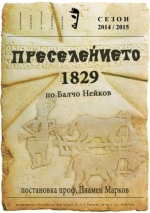 ПРЕСЕЛЕНИЕТО 1829 - Театър НАТФИЗ 