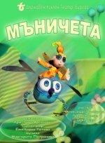 МЪНИЧЕТА - Държавен куклен театър Бургас