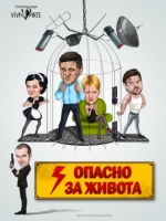 ОПАСНО ЗА ЖИВОТА - Драматично-куклен театър - Враца