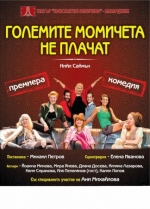 ГОЛЕМИТЕ МОМИЧЕТА НЕ ПЛАЧАТ - Младежки театър „Николай Бинев‛