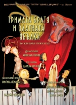 ТРИМАТА БРАТЯ И ЗЛАТНАТА ЯБЪЛКА - Куклен театър ВЕСЕЛ