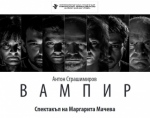 ВАМПИР - Драматичен театър "Стоян Бъчваров"