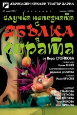 СЛУЧКА НЕПОЗНАТА С ЯБЪЛКА В ГОРАТА - Държавен куклен театър Варна