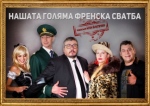 НАШАТА ГОЛЯМА ФРЕНСКА СВАТБА - БОНИНИ НАШАТА ГОЛЯМА ФРЕНСКА СВАТБА - БОНИНИ