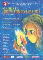 МАЛКАТА КИБРИТОПРОДАВАЧКА - Куклен театър ВЕСЕЛ