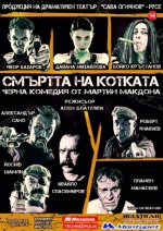 СМЪРТТА НА КОТКАТА - Младежки театър „Николай Бинев‛