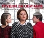 ТРУДНИ ЗА ОБИЧАНЕ - Драматичен театър Сава Огнянов