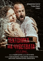 ТЕКТОНИКА НА ЧУВСТВАТА - ГОСТУВА ДТ "СТЕФАН КИРОВ" - СЛИВЕН - Драматичен театър Сава Огнянов