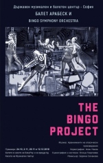 THE BINGO PROJECT - Държавен музикален и балетен център - София 