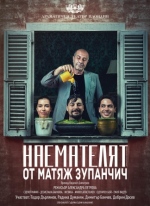 НАЕМАТЕЛЯТ - Драматичен театър Пловдив