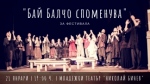 „БАЙ БАЛЧО СПОМЕНУВА‛ - БЛАГОТВОРИТЕЛНО ЗА МСТФ „ДАНАИЛ ЧИРПАНСКИ‛ - Младежки театър „Николай Бинев‛