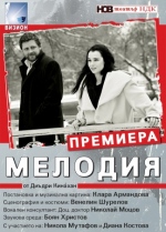 МЕЛОДИЯ - Нов Театър - НДК МЕЛОДИЯ - Нов Театър - НДК