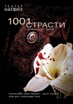 1001 СТРАСТИ - Театър НАТФИЗ 