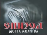 МОЯТА МОЛИТВА - Нов Театър - НДК