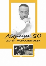 МАРИУС 50 - СБОРЕН МОНОСПЕКТАКЪЛ - Продуцентска къща "АРТИШОК"