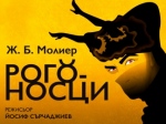 РОГОНОСЦИ - Театър Възраждане