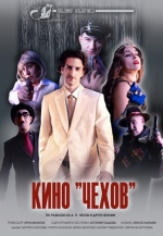 КИНО ЧЕХОВ  - Общински театър "Любомир Кабакчиев" 