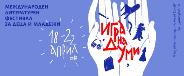 Младежки театър "Николай Бинев" е домакин на Софийския международен литературен фестивал за деца и юноши от 18 до 22 април