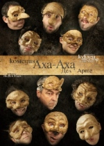 КОМЕДИЯ АХА-АХА ДЕЛ`АРТЕ - Държавен куклен театър Стара Загора