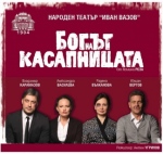 БОГЪТ НА КАСАПНИЦАТА - Драматичен театър Пловдив