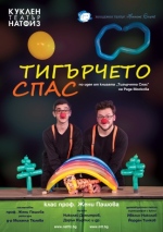 ТИГЪРЧЕТО СПАС - Куклен театър НАТФИЗ 