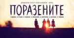 ПОРАЗЕНИТЕ – ГОСТУВА ДТ-ВАРНА - Младежки театър „Николай Бинев‛