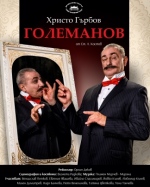 ГОЛЕМАНОВ - Драматичен театър Сава Огнянов
