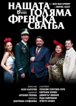 НАШАТА ГОЛЯМА ФРЕНСКА СВАТБА - Драматичен театър Сава Огнянов