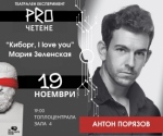 КИБОРГ, I LOVE YOU - ПРОЧЕТЕНЕ  - The Balkan Theatre Factory